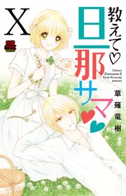 教えて・旦那サマ 82