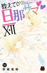 教えて・旦那サマ 92