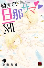 教えて・旦那サマ 97