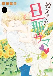 教えて・旦那サマ 101