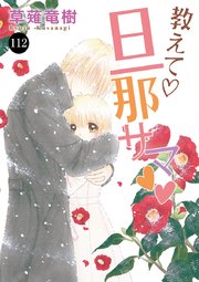 教えて・旦那サマ 112