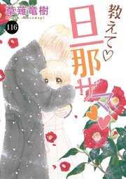 教えて・旦那サマ 116