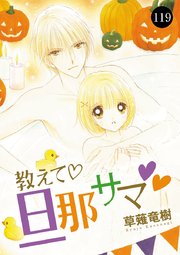 教えて・旦那サマ 119