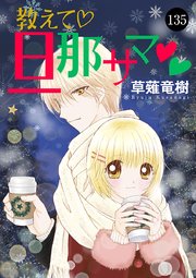 教えて・旦那サマ 135