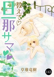 教えて・旦那サマ 143