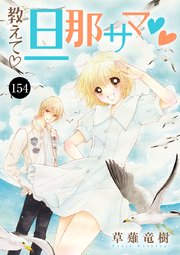 教えて・旦那サマ　154