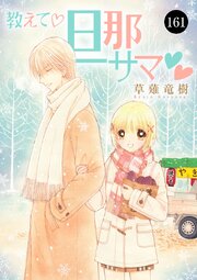 教えて・旦那サマ 161巻