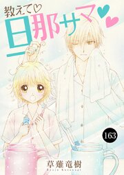 教えて・旦那サマ 163巻