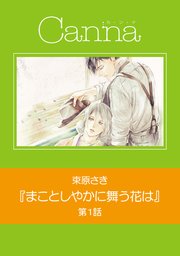 まことしやかに舞う花は【分冊版】