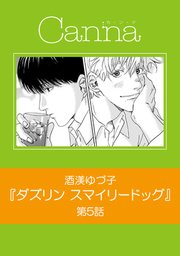 ダズリン スマイリードッグ【分冊版】第5話