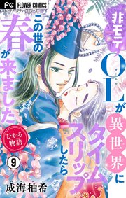 ひかる物語～非モテOLが異世界にタイムスリップしたらこの世の春が来ました～【マイクロ】 9