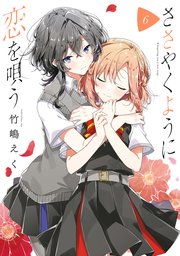 ささやくように恋を唄う 1巻 百合姫コミックス 竹嶋えく 無料試し読みなら漫画 マンガ 電子書籍のコミックシーモア