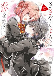 ささやくように恋を唄う