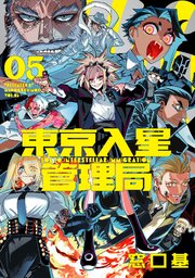 東京入星管理局