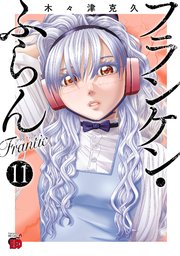 フランケン・ふらん Frantic