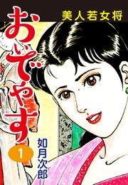 美人若女将 おいでやす 1