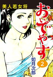 美人若女将 おいでやす 2