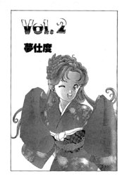 彼女の陰謀6 分冊版 夢仕度