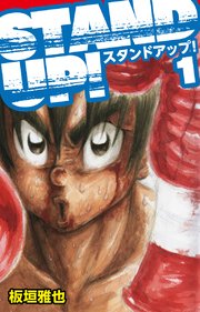 Stand Up 3巻 最新刊 無料試し読みなら漫画 マンガ 電子書籍のコミックシーモア