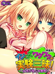 【新装版】イジってワクワク☆実験三昧！ ～女性が悦ぶ大発明～ （単話）（6）