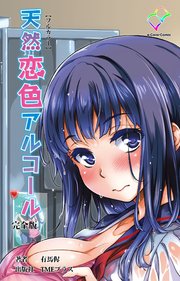天然恋色アルコール 完全版【フルカラー】