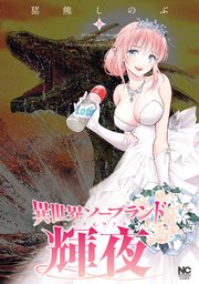 異世界ソープランド輝夜 8巻