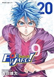 Forward!－フォワード!－ 世界一のサッカー選手に憑依されたので、とりあえずサッカーやってみる。