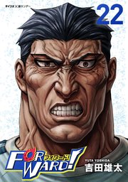 Forward!－フォワード!－ 世界一のサッカー選手に憑依されたので、とりあえずサッカーやってみる。