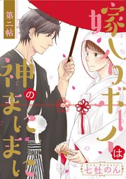 嫁入りボーイは神のまにまに 1巻 無料試し読みなら漫画 マンガ 電子書籍のコミックシーモア