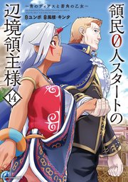 領民0人スタートの辺境領主様 ～青のディアスと蒼角の乙女～
