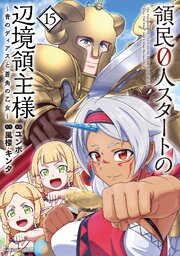 領民０人スタートの辺境領主様　～青のディアスと蒼角の乙女～