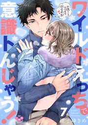 ワイルドえっちで意識トんじゃう！【単行本版】ワイルドえっちで意識トんじゃう！【単行本版】【電子限定おまけ付き】～お隣さんはコワモテ溺愛野獣～ 7