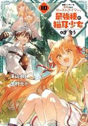 勇者パーティーを追放されたビーストテイマー、最強種の猫耳少女と出会う