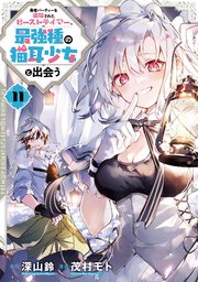 勇者パーティーを追放されたビーストテイマー、最強種の猫耳少女と出会う