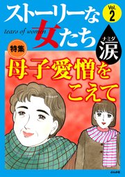 ストーリーな女たち 涙 Vol.2～母子愛憎をこえて～