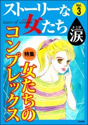 ストーリーな女たち 涙 Vol.3～女たちのコンプレックス～
