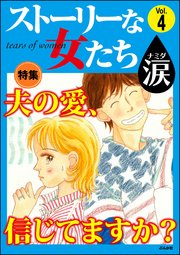 ストーリーな女たち 涙 Vol.4～夫の愛、信じてますか？～
