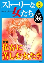 ストーリーな女たち 涙 Vol.6～依存に苦しむ女たち～