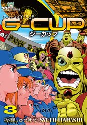 G-CUP -THE GALAXY CUP-3巻