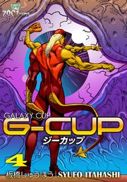 G-CUP -THE GALAXY CUP-4巻