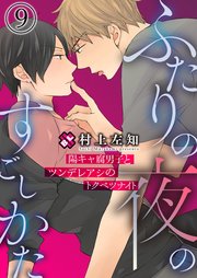 ふたりの夜のすごしかた 9～陽キャ腐男子とツンデレアシのトクベツナイト～