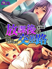 【新装版】放課後の交差路 ～脅され犯された二人の邂逅～ （単話）（12）