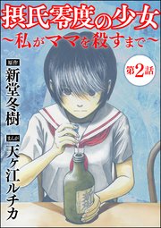 摂氏零度の少女～私がママを殺すまで～（分冊版） 【第2話】