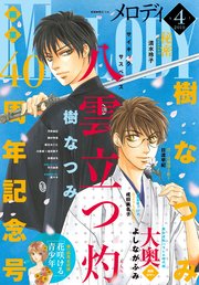 【電子版】メロディ 4月号（2019年）