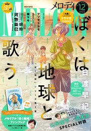 【電子版】メロディ 12月号（2022年）