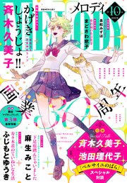 【電子版】メロディ