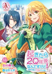 【分冊版】起きたら20年後なんですけど！ ～悪役令嬢のその後のその後～ 第11話（アリアンローズコミックス）