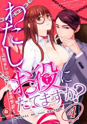 わたし、お役にたてますか？ ～上司のしつけに溺れたカラダ～ 4話