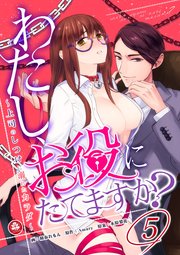 わたし、お役にたてますか？ ～上司のしつけに溺れたカラダ～ 5話