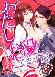 わたし、お役にたてますか？ ～上司のしつけに溺れたカラダ～ 6話